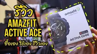 รีวิว amazfit active ace ซื้อเอง ใช้เอง รีวิวเอง