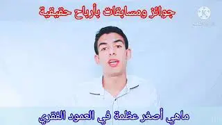 ماهي اصغر عظمة في العمود الفقري في الإنسان؟ جاوب على السؤال وفوز معنا