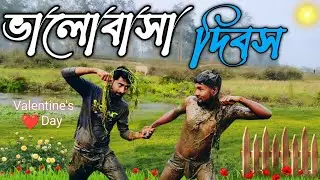 ভালোবাসা❤️দিবস💘Valentine's Day🤣comedy Rajbongshi@Rkjcomedy3
