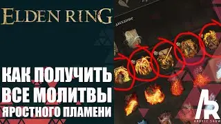 ELDEN RING: КАК ПОЛУЧИТЬ ВСЕ МОЛИТВЫ ЯРОСТНОГО ПЛАМЕНИ.