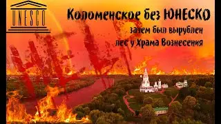 Коломенское без ЮНЕСКО. Что построят возле Храма Вознесения. Из цикла уничтожение Коломенского. ч 10