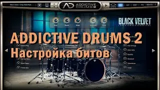 ADDICTIVE DRUMS 2. Настройка битов