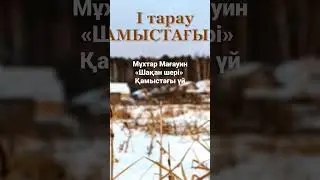Шақан шері