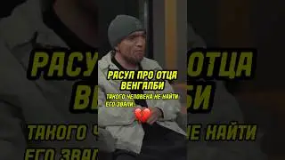 РАСУЛ ПРО ОТЦА ВЕНГАЛБИ! НЕ ЗАБУДЕМ ЕГО! 