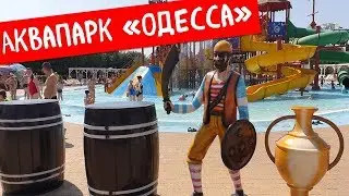 Аквапарк Одесса. Что нужно знать о аквапарке 