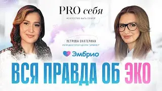 Процедура ЭКО: как проходит, показания, осложнения и вероятность неудачного ЭКО