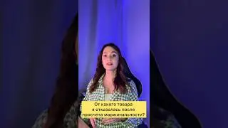 Наглядный пример, почему нужно считать юнит-экономику #бизнес #ozon #вайлдберриз #маркетплейсы