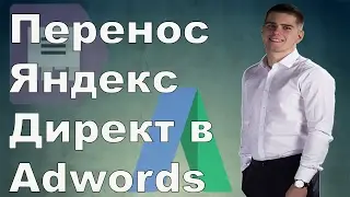 Перенос Яндекс Директ в Google Adwords (Развернутые объявления 2017 год)