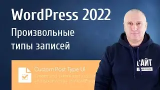WordPress 2022. Кастомные типы постов