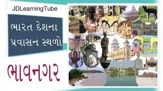 Bhavnagar Travel Guide in Gujarati - India