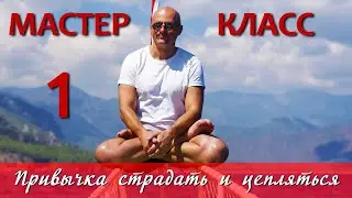 Привычка страдать и цепляться за объекты. «Тяжесть» и омраченность мышления