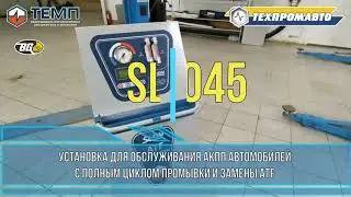 🔴 SL-045М Автоматическая установка для замены масла в АКПП автомобилей | Замена техжидкостей авто.