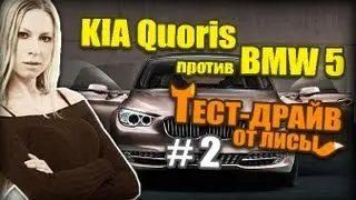 KIA Quoris против BMW 5.  Тест Драйв от Лисы #2