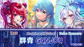 Kobo, Suisei and IRyS sing - Gunjou (群青) by YOASOBI (Duet)