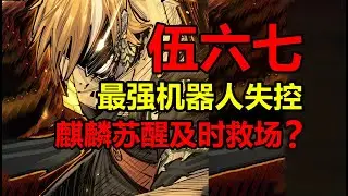 真 最强首席刺客麒麟苏醒！瞬秒最强机器猎人？！【伍六七之记忆碎片】