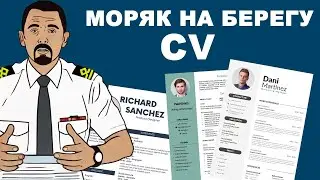Резюме моряка и сложности трудоустройства на берегу.