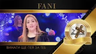 FANI / Фани - Винаги ще пея за Теб, 2023 (TV VERSION) ♪ | HD