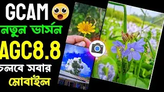 Gcam নতুন ভার্সন AGC8.8 চলবে সবার ফোনে | How to Install Gcam on Your Mobile | New Camera Apk