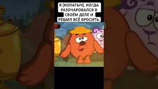 СЛУЧАЙ ИЗ ЖИЗНИ: #смешарики #юмор #тикток #мемы #жиза #муд #мультик #shorts #art #а4 #anime #копатыч