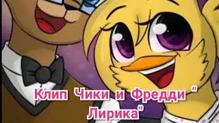 Клип Фредди и Чики.