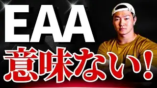 【実は間違い】筋トレ初心者にEAAは必要ありません！金の無駄です
