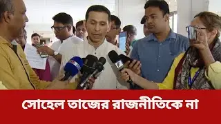 'আমাকে বিভিন্ন মহল থেকে হুমকি দেয়া হচ্ছে' | Sohel Taj | Politics In Bangladesh