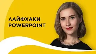 Лайфкахи в PowerPoint