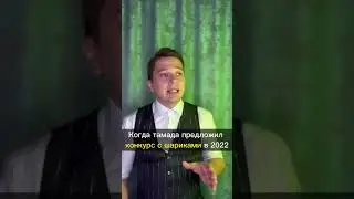 КОНКУРСЫ С ШАРИКАМИ 