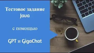 Тестовое задание Java c помощью GPT