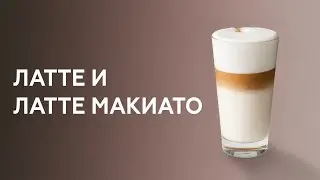 How to make a latte and latte macchiato. Barista courses.