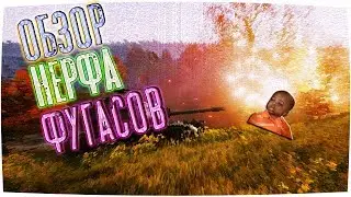 НЕРФ ФУГАСОВ В WORLD OF TANKS(WOT)|СТРИМ СЕРВЕР ПЕСОЧНИЦА