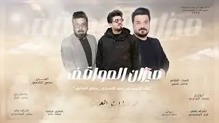 اوبريت ميزان المواقف - علي الاسدي  علي الدبيسي سامح الشامي