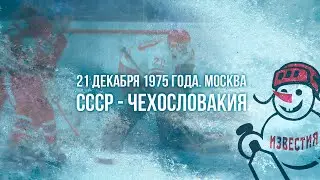 СССР - Чехословакия. 21 декабря 1975 года