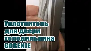 Gorenje Горенье, уплотнитель для двери холодильника