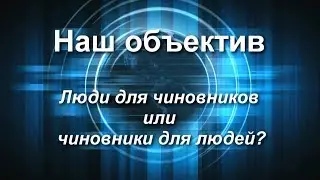 Люди для чиновников или чиновники для людей?