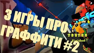 3 ИГРЫ ПРО ГРАФФИТИ #2 PC/Android
