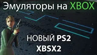 Стрим Playstation 2 PCSX2 на Xbox. Новый XBSX2. Стрим эмуляторов на Xbox Series S.
