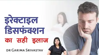 Erectile dysfunction कारण इसको ठीक करने का सबसे आसान तरीका| Dr. Garima Srivastava