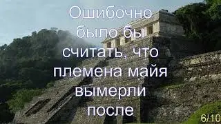 Интересные факты о цивилизации майя