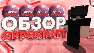 ОБЗОР ГРИФЕРСКОГО СЕРВЕРА OPPOCRAFT (Minecraft Grief)