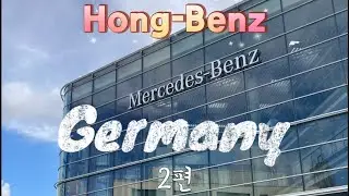 홍벤츠 VLOG 독일 여행기 2편 (슈투트가르트,메칭엔 아울렛,휴고 보스,하리보)