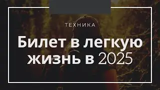 Билет в легкую жизнь 