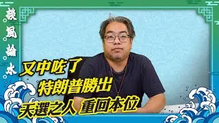 【談風論水】（81）豪師傅：美國大選特朗普重回白宮，將肅清世界上不應有的東西，為世界起帶頭作用，另一位則是「受罪之人」。
