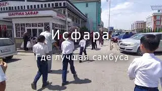 Исфара. Где здесь лучшая самбуса? Таджикистан Исфара погода 1 июня 2021