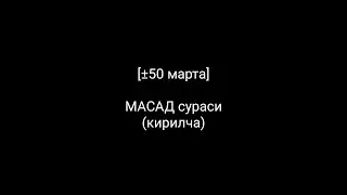 [±50 марта] МАСАД сураси кирилча КАРАОКЕ 🎤