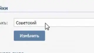 Вконтакте на Дореволюционном и Советском языке!