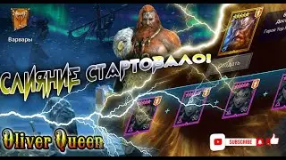 RAID Shadow Legends: Слияние на Тора - стартуем! #raidshadowlegends #raid #топ #game #тор #tor