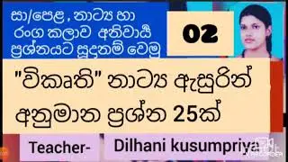 O/L drama anumana prashna, vikurthi natyen anumana prashna