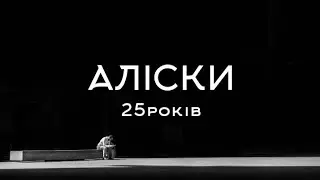 Аліски Promo