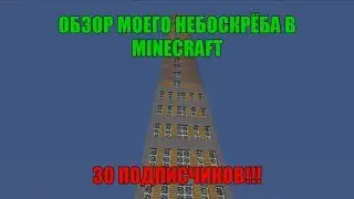 30 подписчиков!!! Небоскрёб в майнкрафте!!!